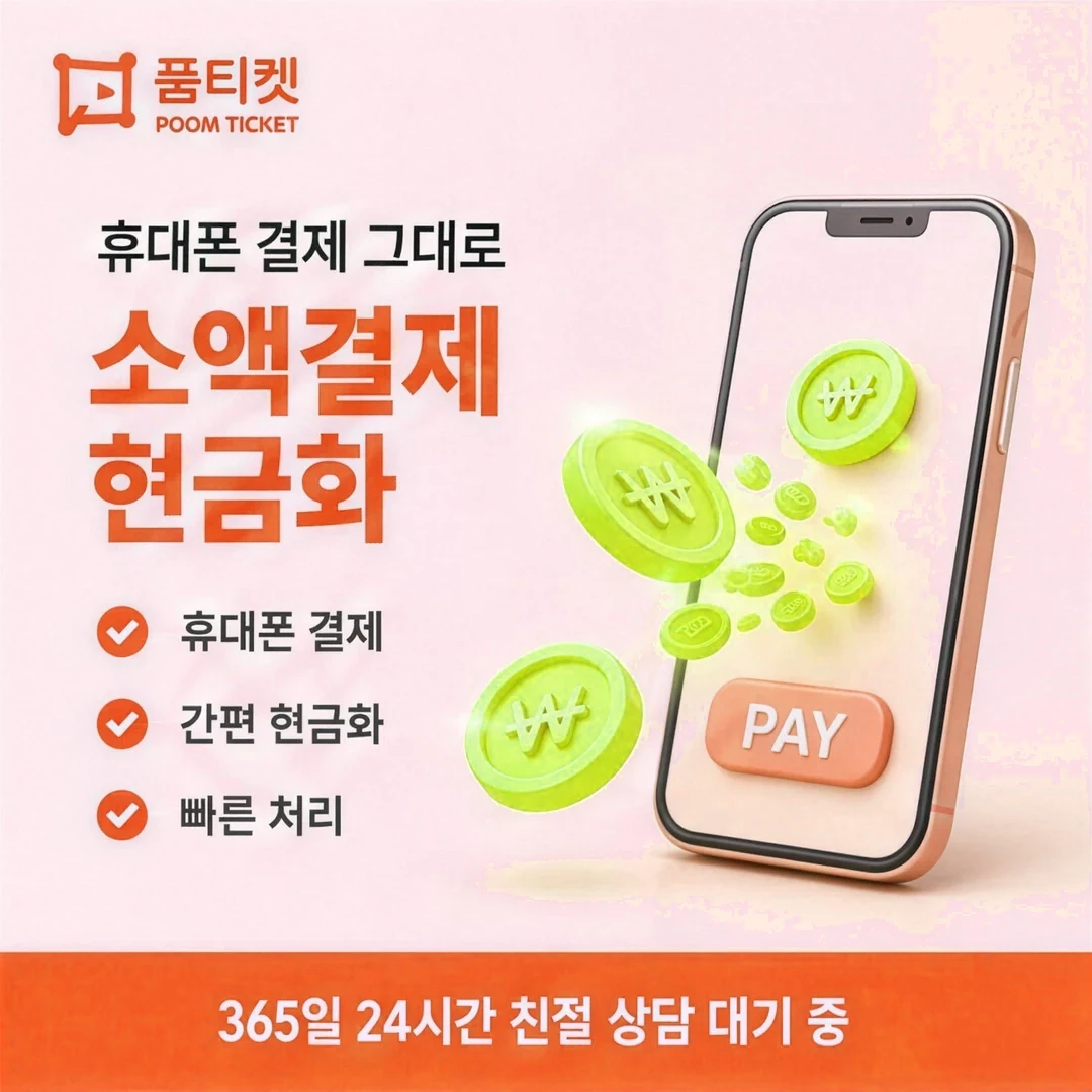소액결제한도 확인 품티켓