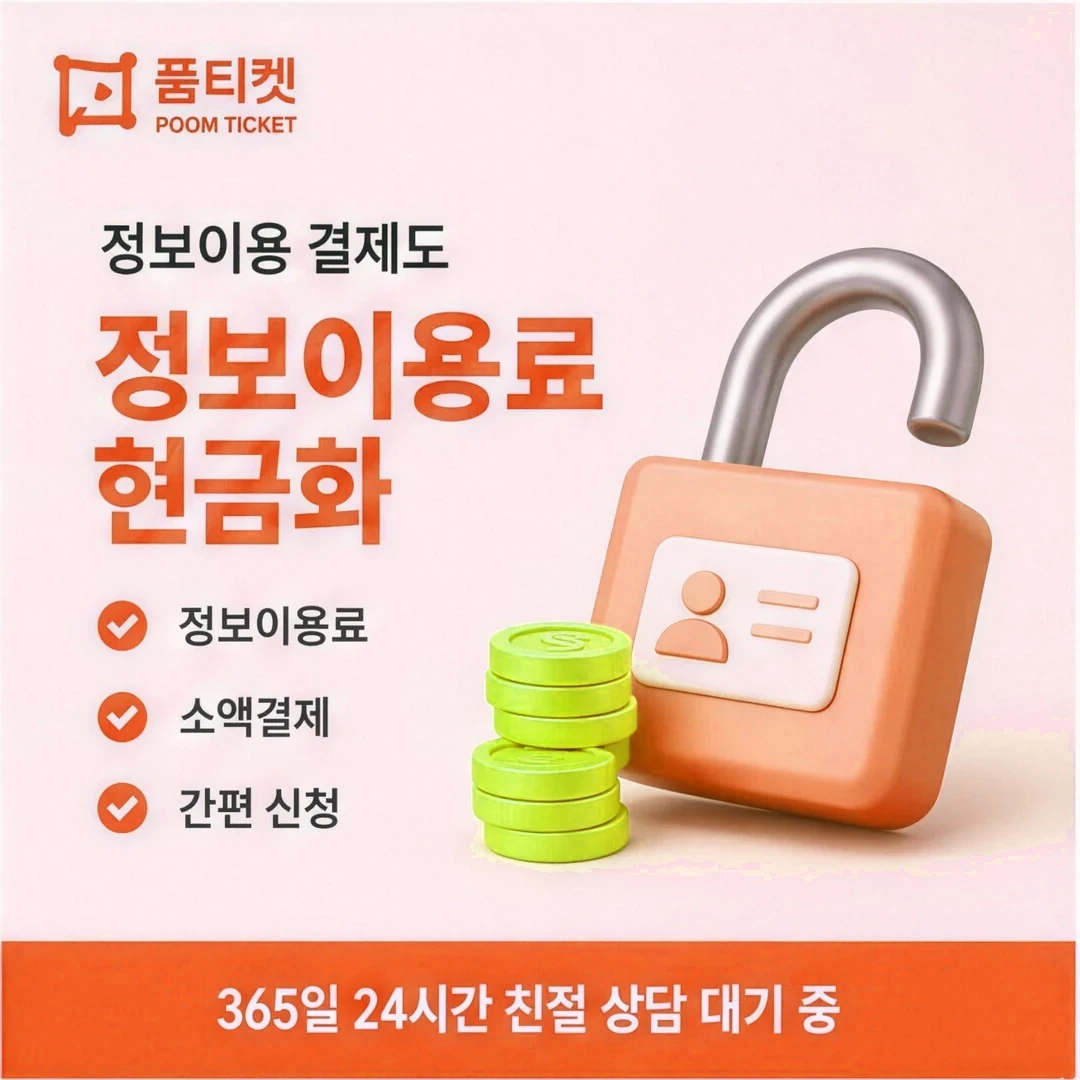 소액결제한도 설정 품티켓